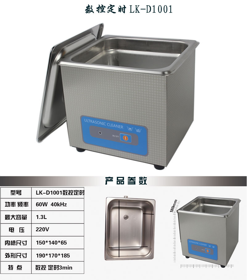 1001數控定時1.3L 超聲波清洗機